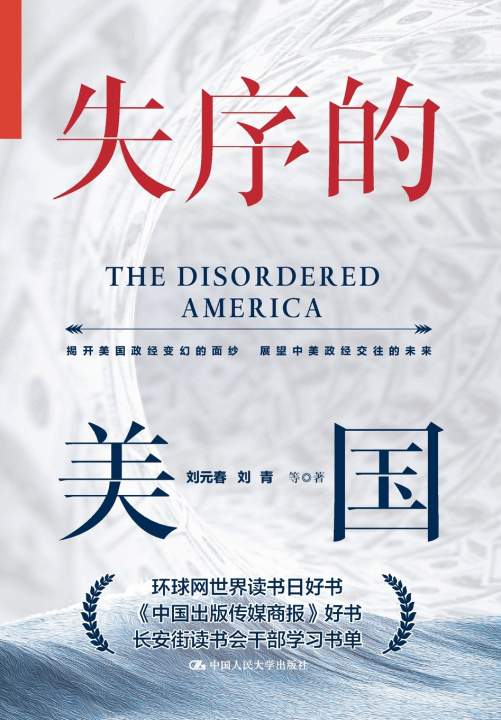 Kniha America in Disarray 刘元春 刘青 等