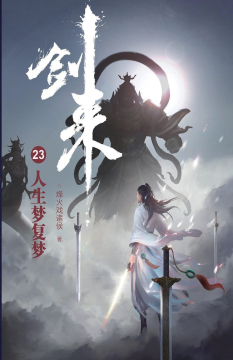 Kniha 剑来23：人生梦复梦 烽火戏诸侯