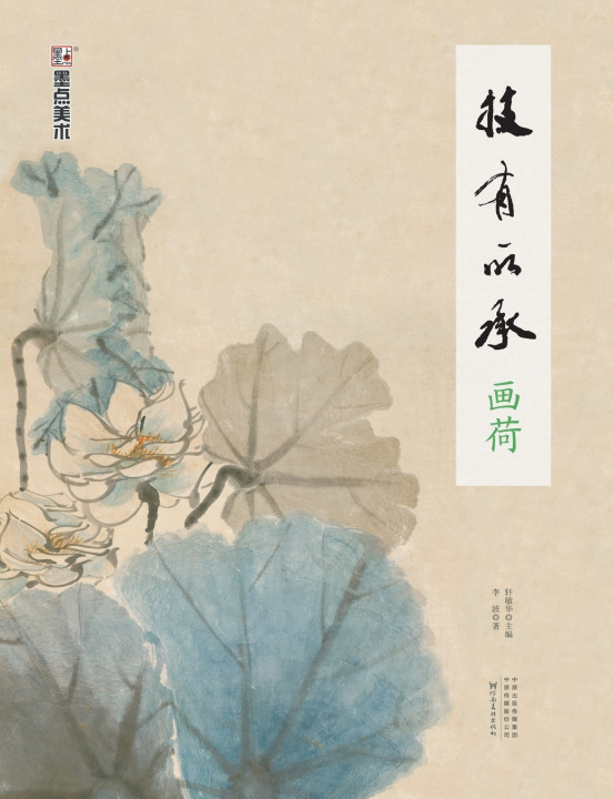 Книга Inheriting the Art 轩敏华主编；李波著