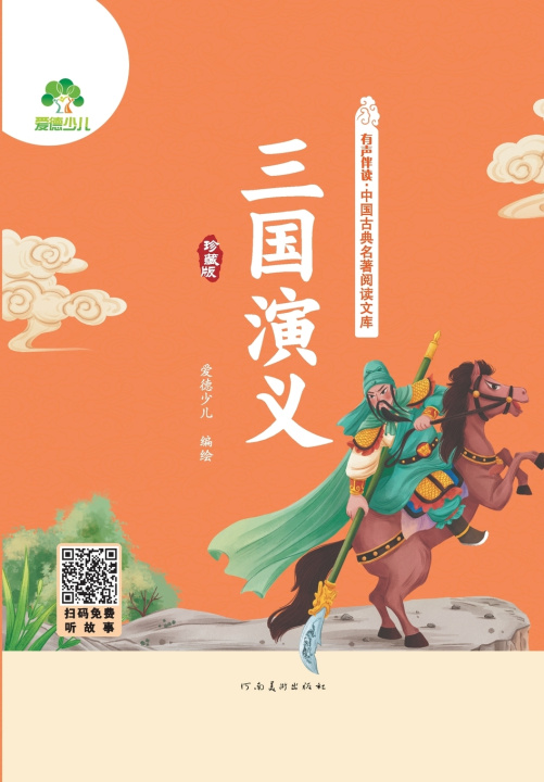 Kniha Read-Along Chinese Classics Library 爱德少儿编绘