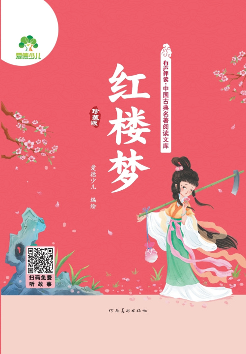 Книга Read-Along Chinese Classics Library 爱德少儿编绘