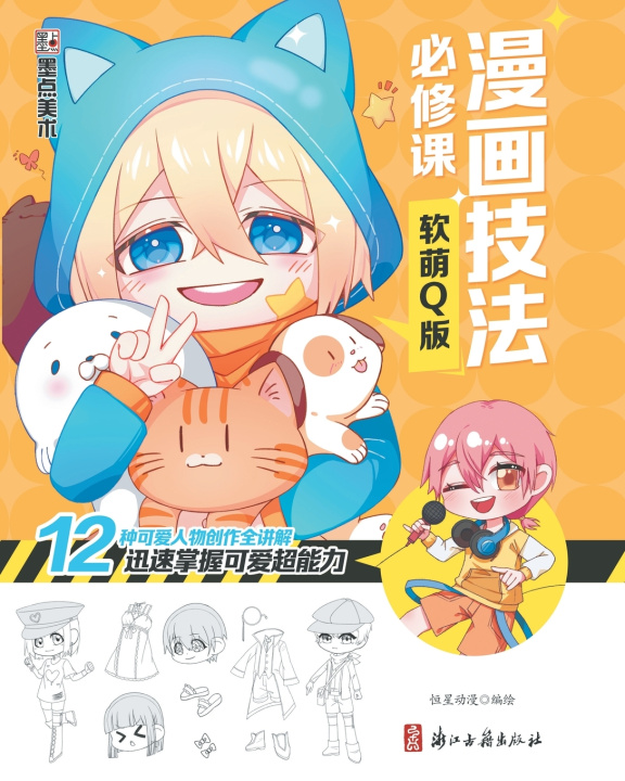 Kniha Manga Drawing Essentials 恒星动漫编绘