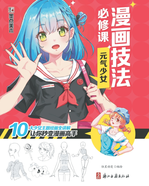 Kniha Manga Drawing Essentials 恒星动漫编绘