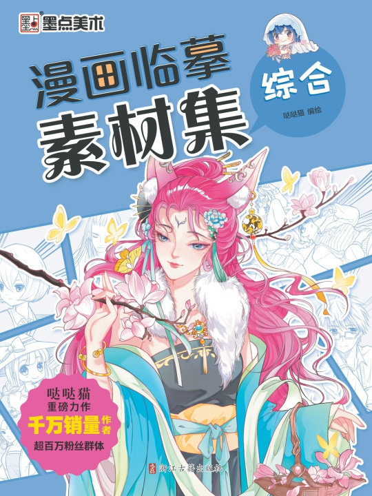 Book Manga Copying Reference Collection 哒哒猫编绘