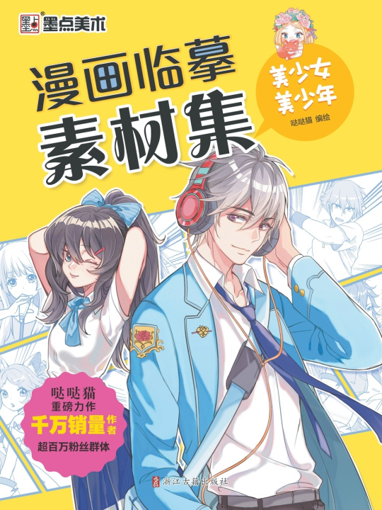 Kniha Manga Copying Reference Collection 哒哒猫编绘