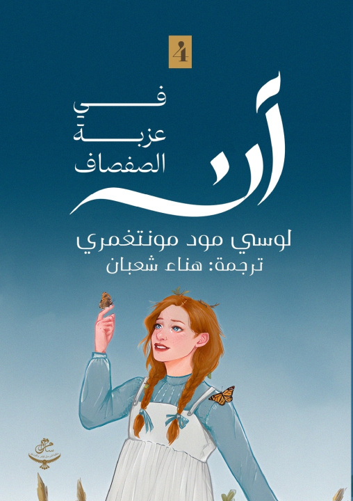 Kniha آن في عزبة الصفصاف Lucy Maud Montgomery