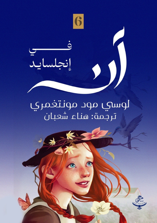 Knjiga آن في إنجلسايد Lucy Maud Montgomery