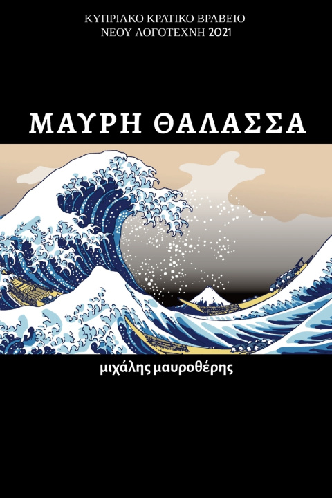 Kniha Μαύρη Θάλασσα michalis mavrotheris