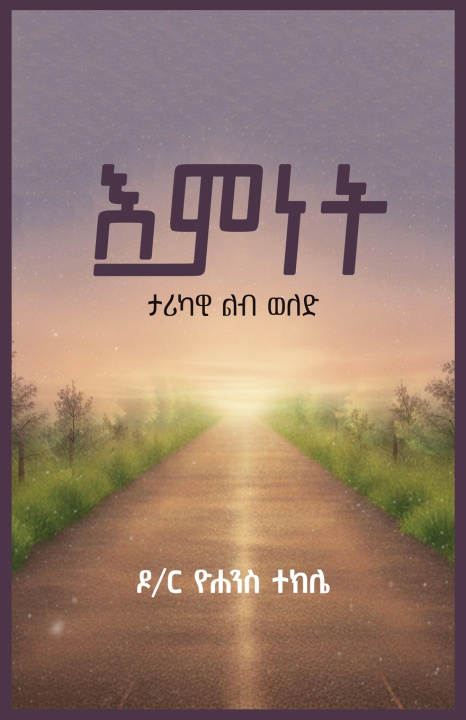 Kniha እምነት ታሪካዊ ልብ ወለድ ዮሐንስ ተክሌ