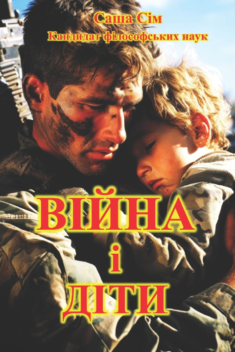 Book Війна і Діти Саша Сім
