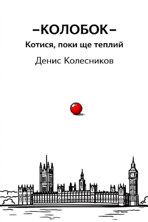 Kniha КОЛОБОК Denys Kolesnykov