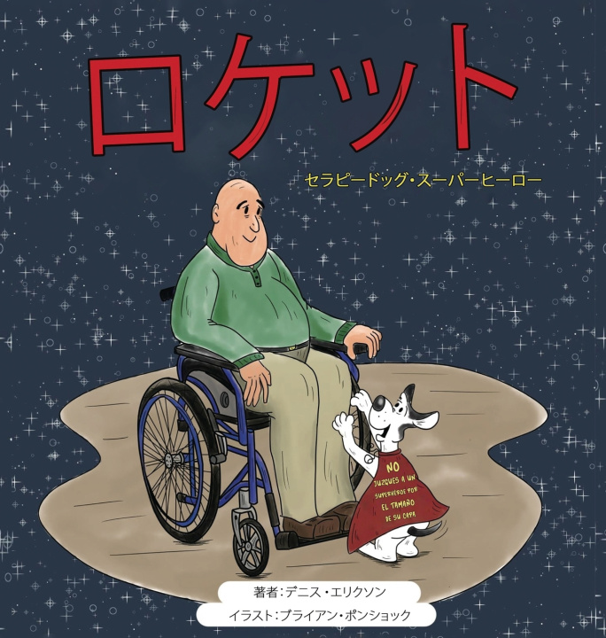 Kniha ロケット デニス エリクソン