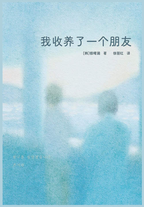 Knjiga 我收养了一个朋友 (韩)银曙澜