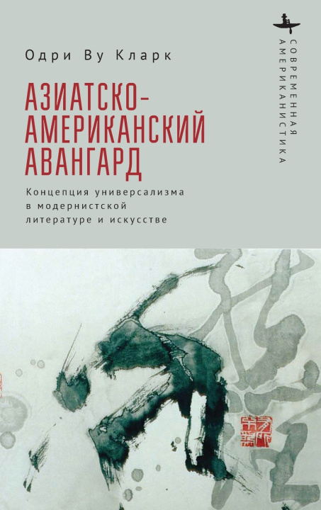 Boek The Asian American Avant-Garde Audrey Wu Clark