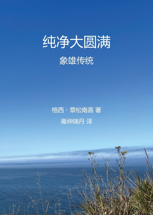 Kniha Pure Dzogchen 纯净大圆满 象雄传统 Dangsong Namgyal