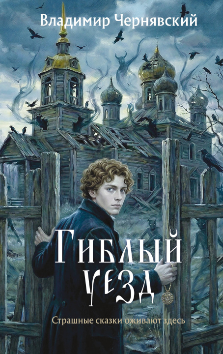 Knjiga Гиблый уезд Владимир Чернявский