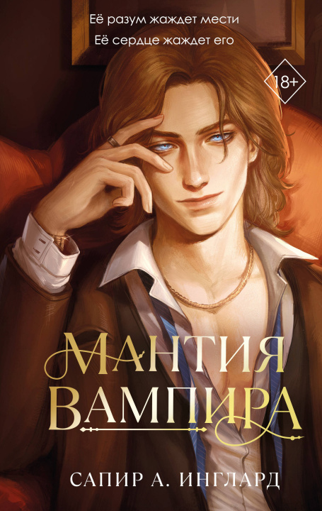 Книга Мантия вампира 