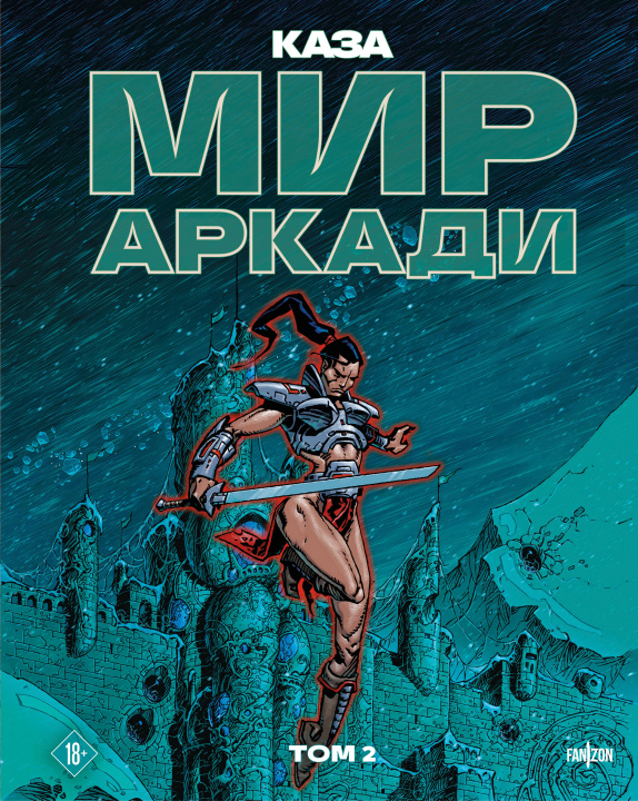 Kniha Мир Аркади. Том 2 Филипп Каза