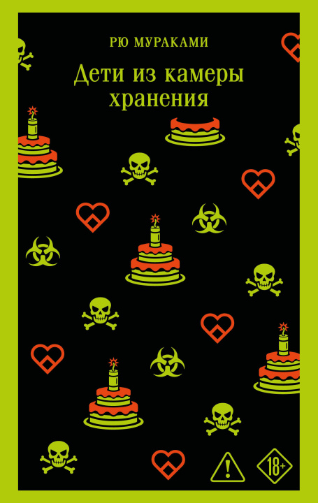 Knjiga Дети из камеры хранения Рю Мураками