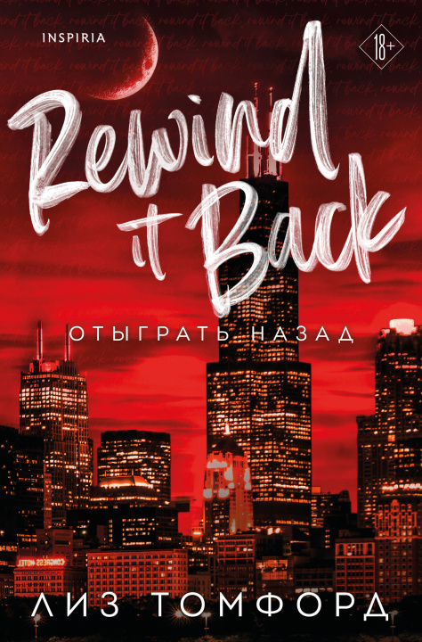 Kniha Отыграть назад (Город ветров #5) Л. Томфорд