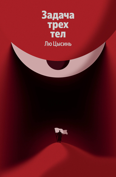 Libro Задача трех тел Лю Цысинь