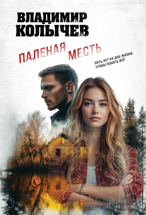 Книга Паленая месть Владимир Колычев