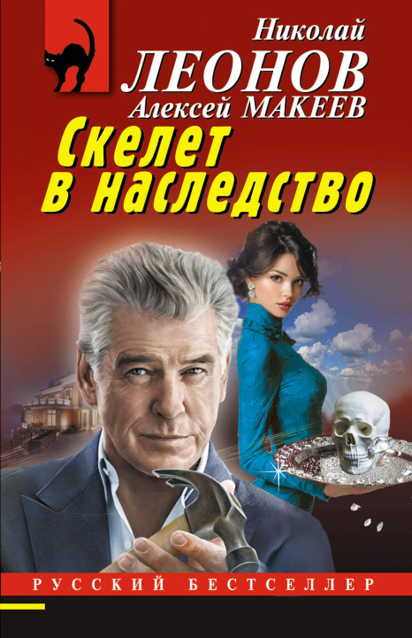 Book Скелет в наследство Николай Леонов