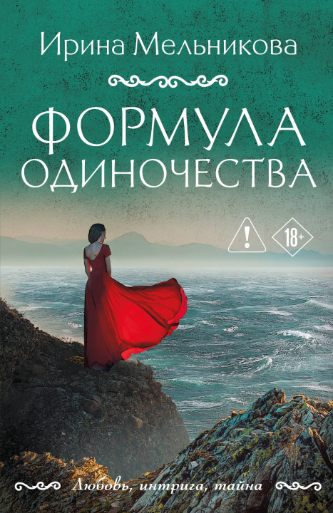 Kniha Формула одиночества Ирина Мельникова