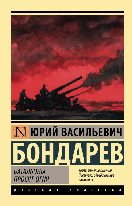 Книга Батальоны просят огня Юрий Бондарев