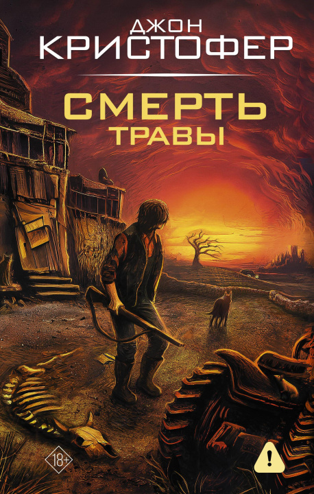 Book Смерть травы Д. Кристофер