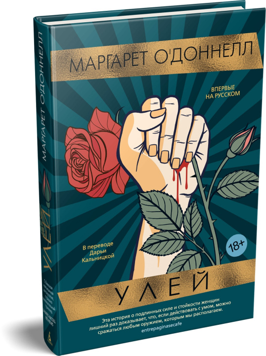 Kniha Улей М. О'Доннелл