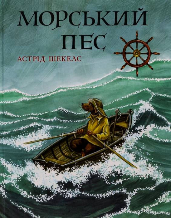 Книга Морський пес Astrid Sheckels