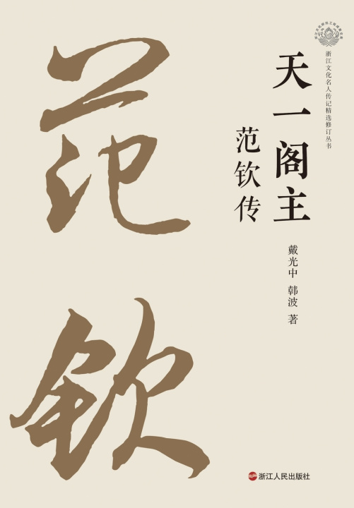 Knjiga The Master of Tianyi Ge 韩波 戴光中