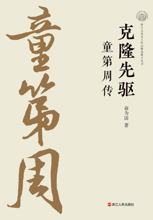 Knjiga Pioneer of Cloning 俞为洁