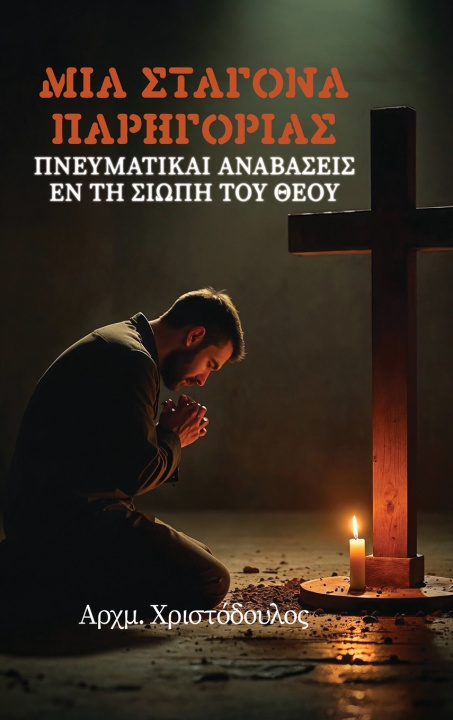 Knjiga Σταγόνα Παρηγοριάς Αρχμ. Χριστόδουλος