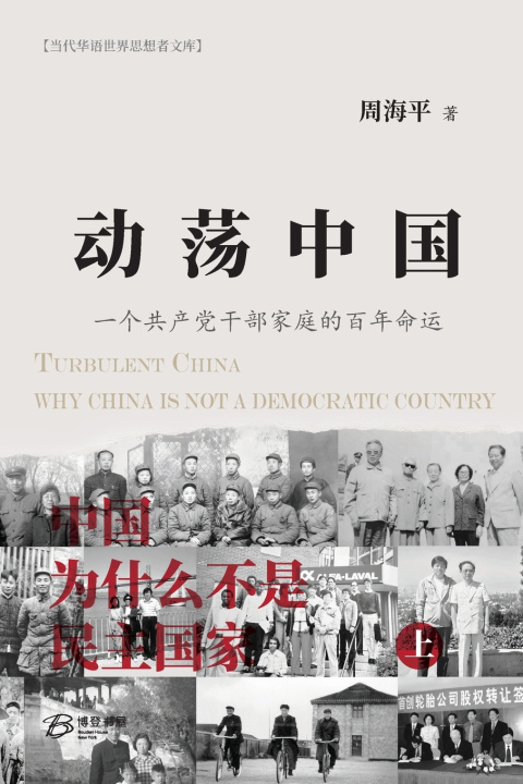 Knjiga 动荡中国--《中国为什么不是民主国家》上册 周海平 Zhou Haiping