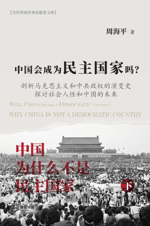 Libro 中国会成为民主国家吗？--《中国为什么不是民主国家》下册 周海平 Zhou Haiping