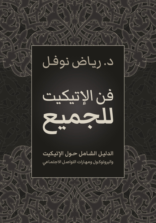 Knjiga فن الإتيكيت للجميع رياض نوفل