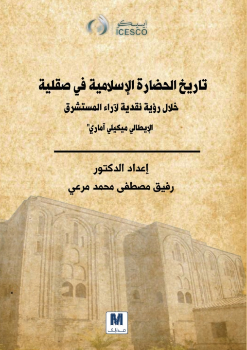 Knjiga تاريخ الحضارة الاسلامية في صقلية رفيق مصطفى محمد مرعي