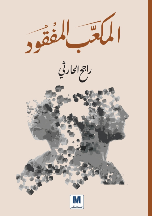 Kniha المكعّّب المفقود - The Lost Cube راجح الحارثي