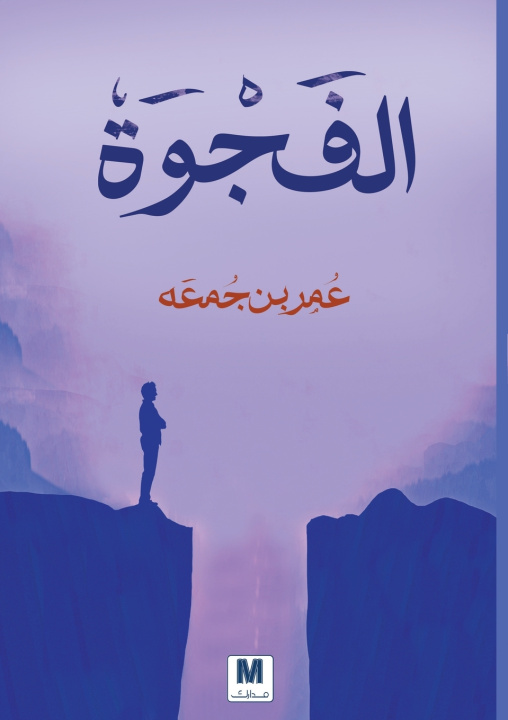 Kniha الفجوة - The Gap عمر بن جمعة