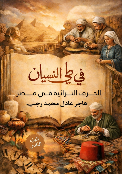 Livro في طي النسيان هاجر عادل