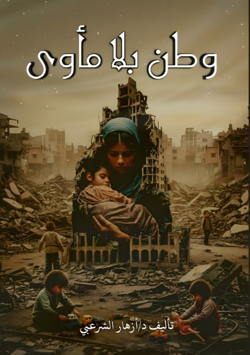 Knjiga وطن بلا مأوى أزهار عبده الشرعبي