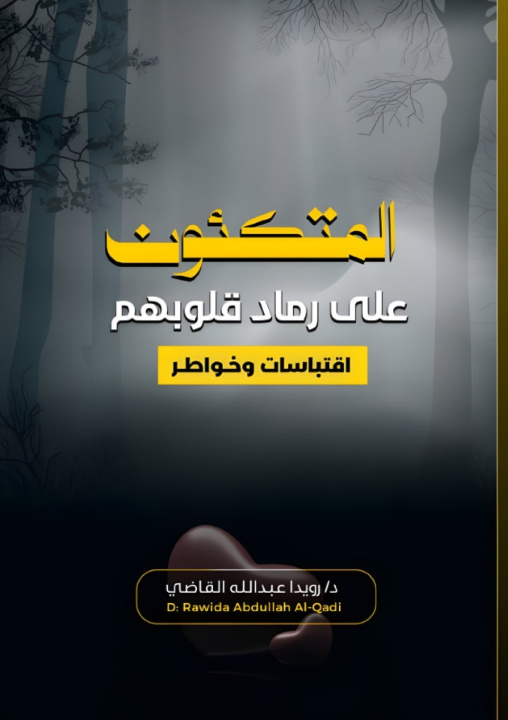 Knjiga المتكئون على رماد قلوبهم د. رويدا القاضي