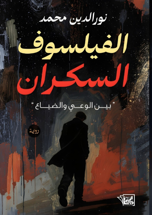 Knjiga الفيلسوف السكران نور الدين محمد
