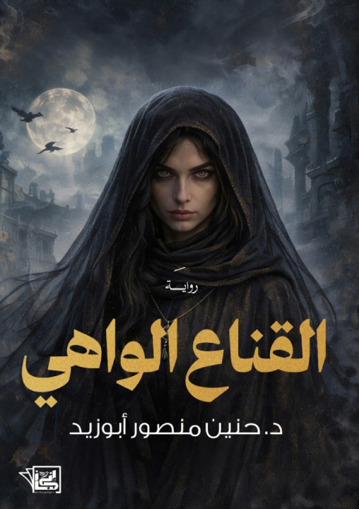 Kniha القناع الواهي د. حنين منصور أبو زيد