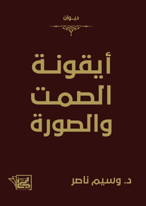 Knjiga أيقونة الصمت والصورة د. وسيم ناصر