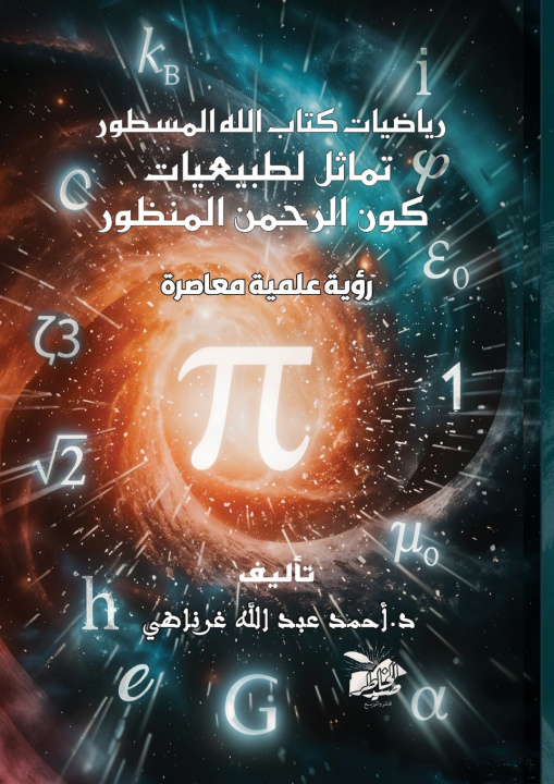 Knjiga رياضيات كتاب الله المسطور د. أحمد عبد الله. غ