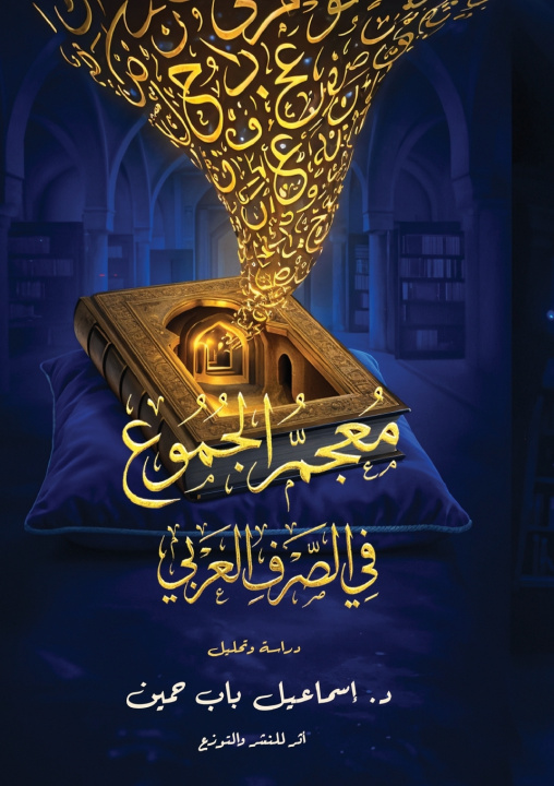 Livro معجم الجموع في الصرف العربي إسماعيل باب حسين