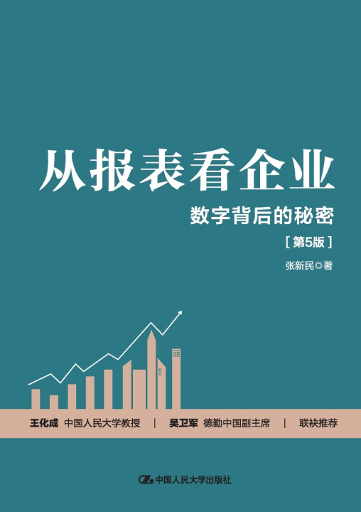 Knjiga Understanding Enterprises Through Financial Statements 张新民